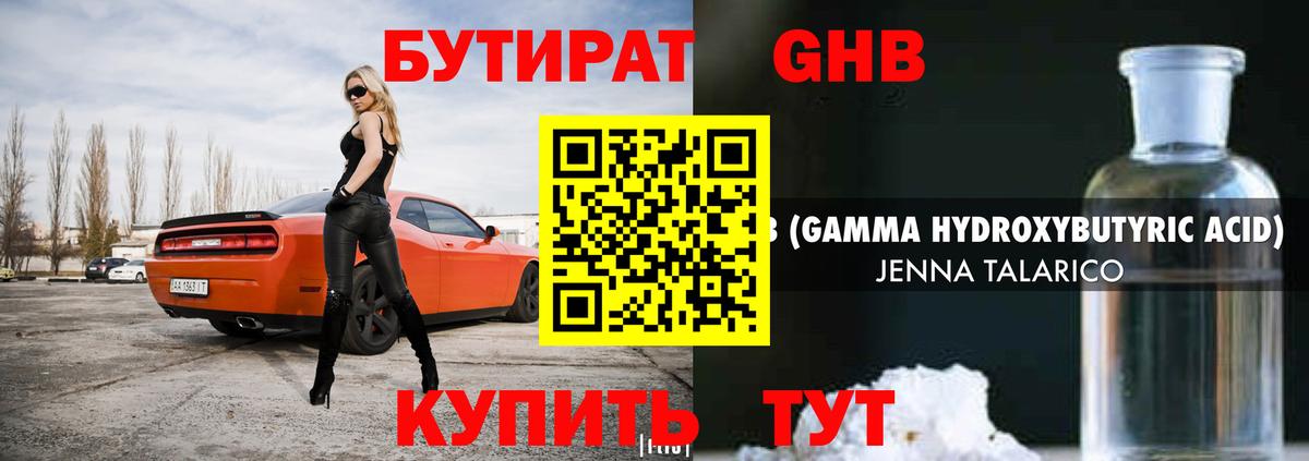 Бутират  Бутират оксибутират  Вход с VPN  Киселёвск 