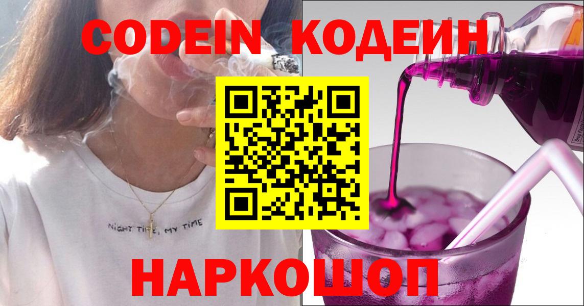 Codein Purple Drank  Вход с VPN  Киселёвск 